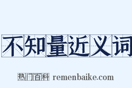 不知量近义词是什么意思的图片